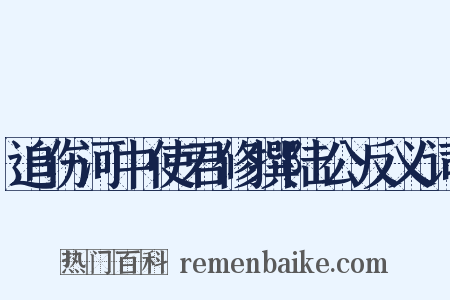 追伤河中使君修撰陆公反义词是什么意思的图片